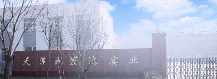 天津玉發(fā)達(dá)實(shí)業(yè)有限公司